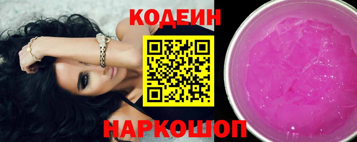 Кодеин Purple Drank Кисловодск